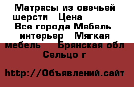 Матрасы из овечьей шерсти › Цена ­ 3 400 - Все города Мебель, интерьер » Мягкая мебель   . Брянская обл.,Сельцо г.